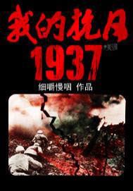 我的抗日1937