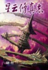 星云修真志