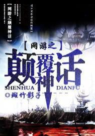 网游之颠覆神话