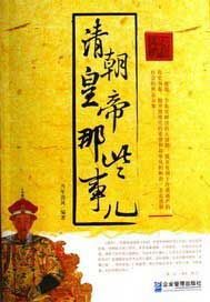 清朝皇帝那些事儿