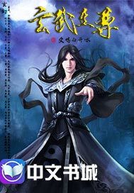 异界修真散仙：玄天至尊