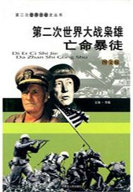 第二次世界大战枭雄：亡命暴徒