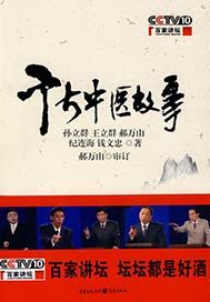 千古中医故事