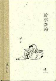 故事新编