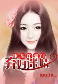 重生在豪门：弃妇迷情