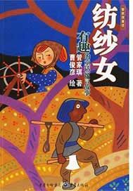纺纱女--有趣的童话寓言故事