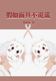 假如面具不说谎