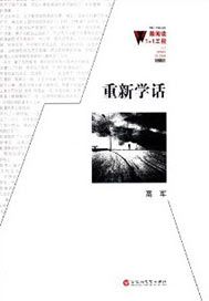 重新学话