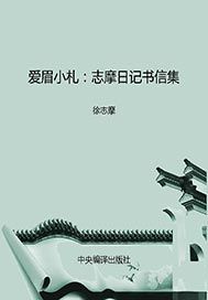 爱眉小札——志摩日记、书信集