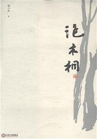 泡木桐