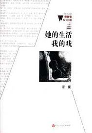 她的生活我的戏