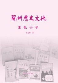 兰州历史文化：重教兴学