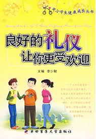 良好的礼仪让你更受欢迎