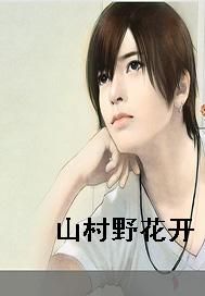 山村野花开
