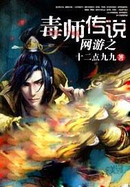 网游之毒师传说
