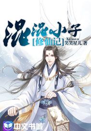 混混小子修仙记