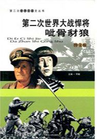 第二次世界大战悍将：呲骨豺狼