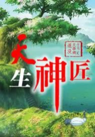 纵横校园奇才：天生神匠