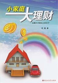 小家庭大理财