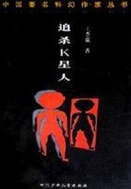 追杀K星人