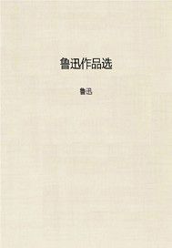 鲁迅作品选