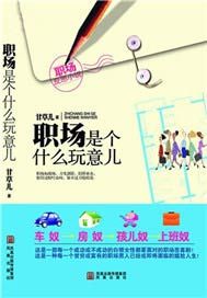 职场是个什么玩意儿