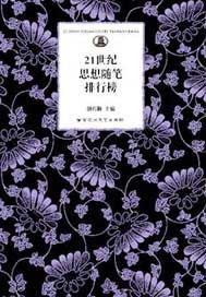 21世纪思想随笔排行榜
