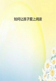如何让孩子爱上阅读