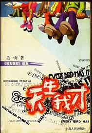 天生我才