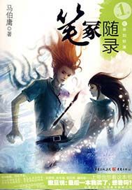 笔冢随录（第1季）——生事如转篷