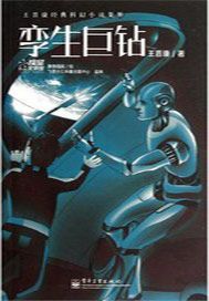 孪生巨钻