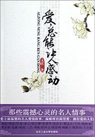 爱总能让人感动：那些震撼心灵的名人情事