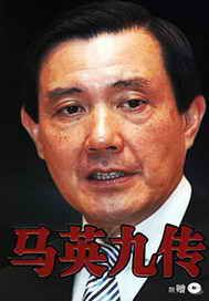 马英九传