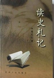 读史札记
