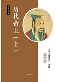 历代帝王（上）