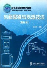 创新思维与创造技法