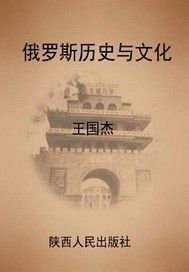 俄罗斯历史与文化