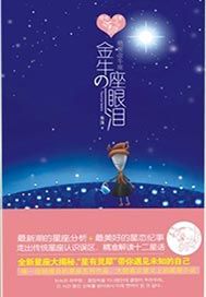 绝密金牛座：金牛座的眼泪
