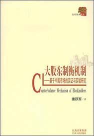 大股东制衡机制