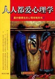 人人都爱心理学：最妙趣横生的心理学教科书