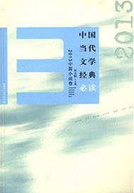 中国当代文学经典必读——2013中篇小说卷