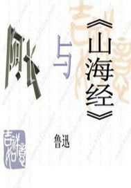 阿长与《山海经》