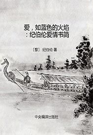 爱，如蓝色的火焰——纪伯伦爱情书简