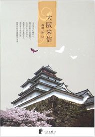 大阪来信