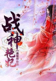 战神艳妃
