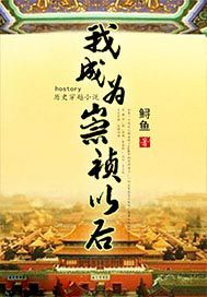 我成为崇祯以后