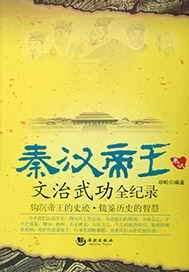 秦汉帝王文治武功全记录