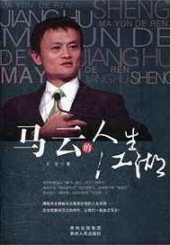 马云的人生江湖
