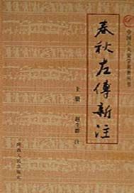 春秋左传新注