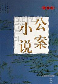 公案小说.1